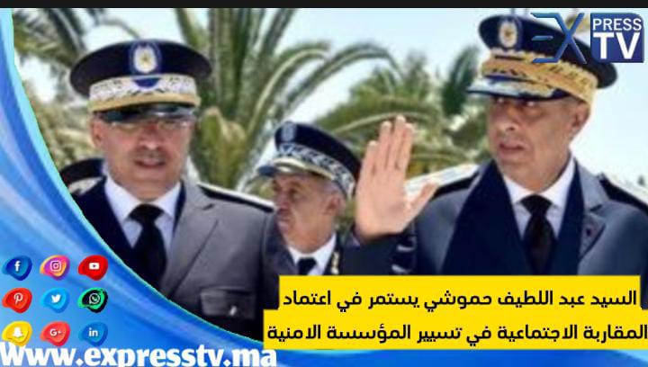السيد عبد اللطيف حموشي يستمر في اعتماد المقاربة الاجتماعية في تسيير المؤسسة الامنية
