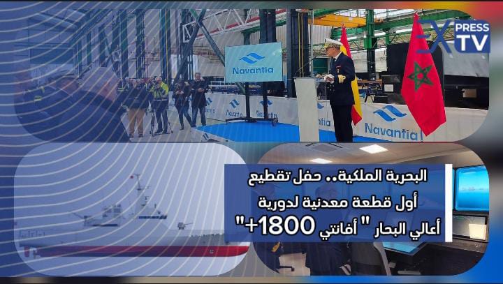 حفل تقطيع أول قطعة معدنية لدورية أعالي البحار ” أفانتي 1800+” التي يتوقع أن تعزز أسطول البحرية الملكية في أفق 2026.