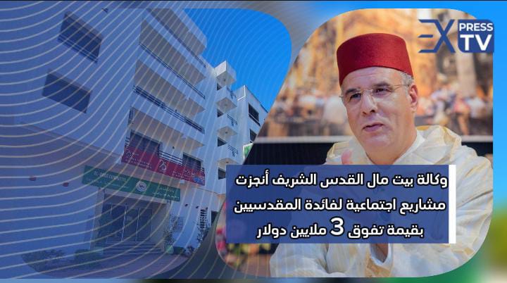 تقرير: وكالة بيت مال القدس الشريف أنجزت خلال سنة 2023 مشاريع وبرامج اجتماعية لفائدة المقدسيين بقيمة تفوق 3 ملايين دولار