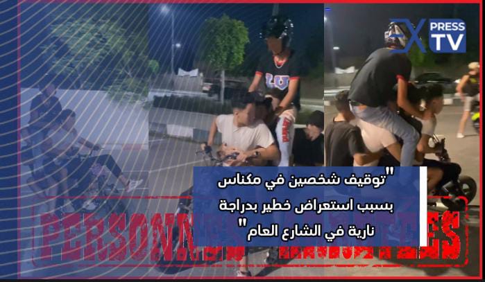 توقيف شخصين في مكناس بسبب استعراض خطير بدراجة نارية في الشارع العام