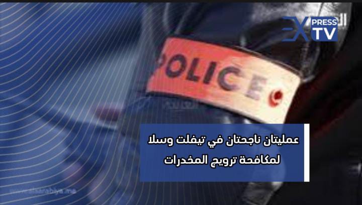 عمليتان ناجحتان في تيفلت وسلا لمكافحة ترويج المخدرات: العديد من الاعتقالات وكميات كبيرة من المخدرات مصادرة