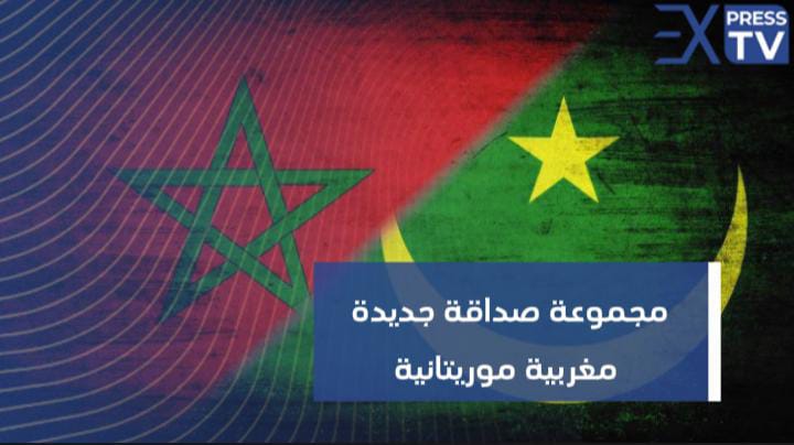 مجموعة صداقة جديدة مغربية موريتانية