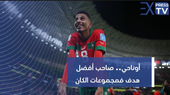 أوناحي.. صاحب أفضل هدف فمجموعات الكان!