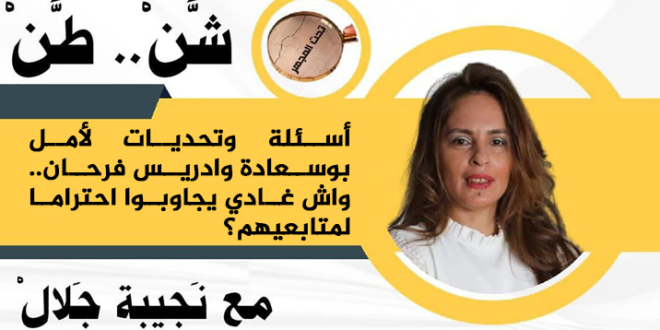 شن طن أسئلة أمل بوسعادة ادريس فرحان