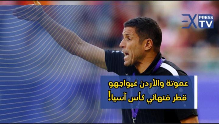 عموتة والأردن غيواجهو قطر فنهائي كأس آسيا!