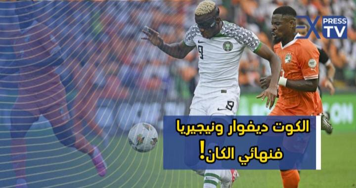 الكوت ديفوار ونيجيريا فنهائي الكان!