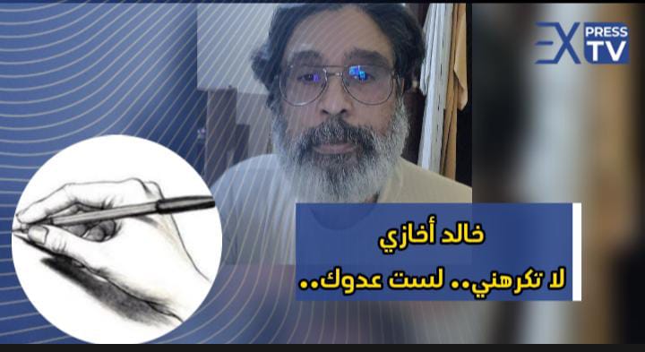 خالد أخازي: لا تكرهني.. لست عدوك..