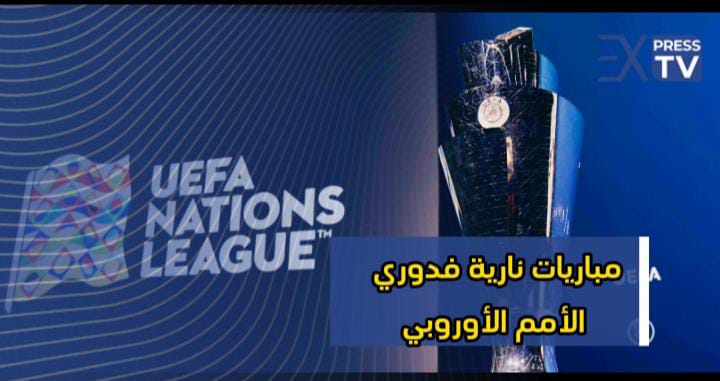 مباريات نارية فدوري الأمم الأوروبي