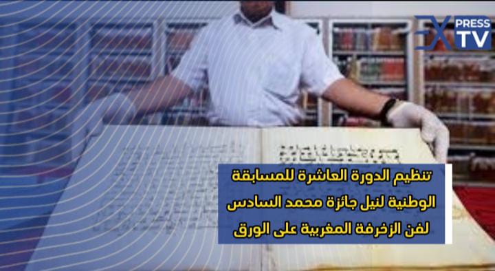 الإعلان عن تنظيم الدورة العاشرة للمسابقة الوطنية لنيل جائزة محمد السادس لفن الزخرفة المغربية على الورق 1 الطالبي العلمي: “المغرب هو صلة الوصل بين اوروبا وإفريقيا”