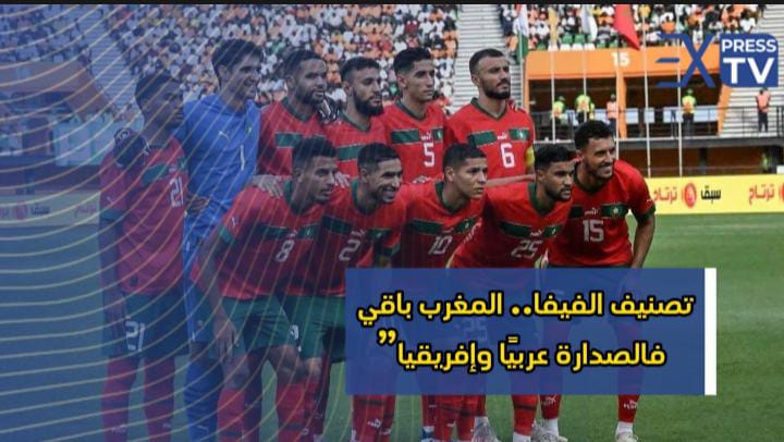 تصنيف الفيفا.. المغرب باقي فالصدارة عربيًا وإفريقيا