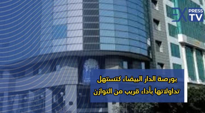 بورصة الدار البيضاء كتستهل تداولاتها بأداء قريب من التوازن