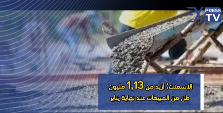 الإسمنت: أزيد من 1,13 مليون طن من المبيعات عند نهاية يناير (وزارة)