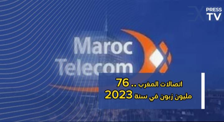 اتصالات المغرب .. 76 مليون زبون في سنة 2023