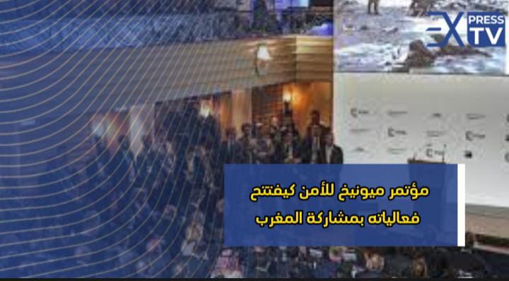 مؤتمر ميونيخ للأمن كيفتتح فعالياته بمشاركة المغرب 1 عريضة ومطالبات لوزير العدل بالتنازل لرضا الطواجني