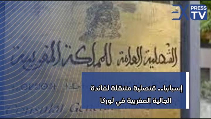 إسبانيا.. قنصلية متنقلة لفائدة الجالية المغربية في لوركا