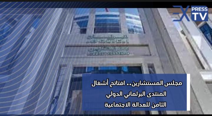 مجلس المستشارين.. افتاتح أشغال المنتدى البرلماني الدولي الثامن للعدالة الاجتماعية