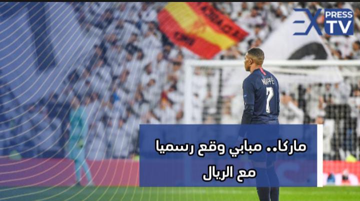 ماركا.. مبابي وقع رسميا مع الريال