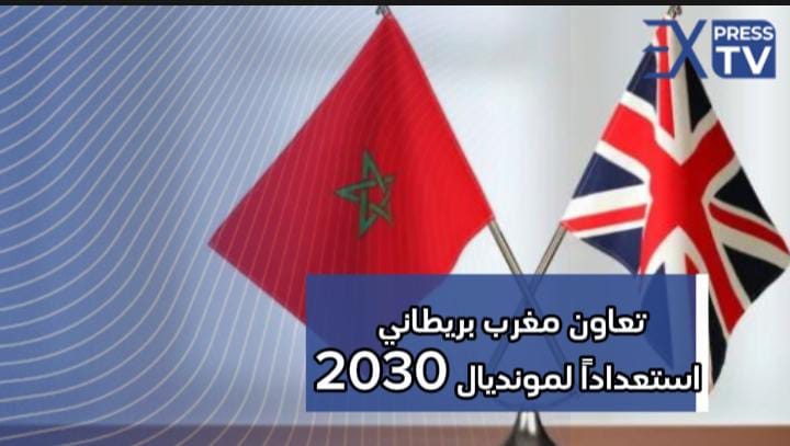 تعاون مغربي بريطاني استعداداً لمونديال 2030