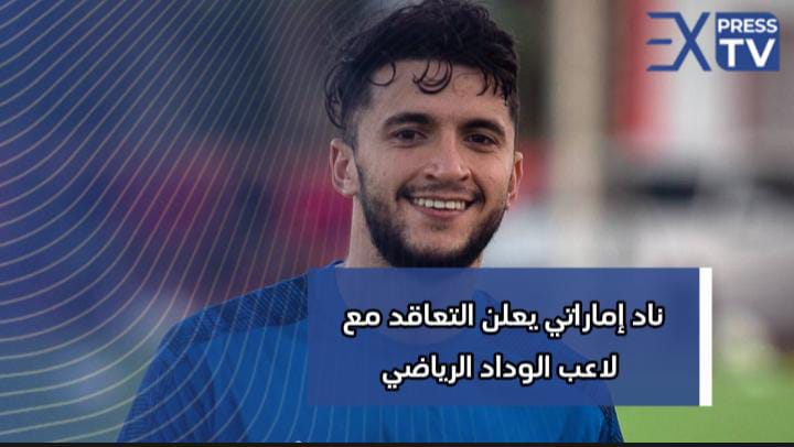 ناد اماراتي يعلن التعاقد مع لاعب الوداد الرياضي