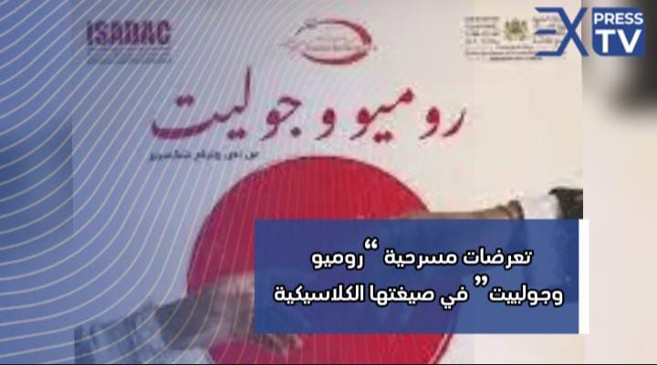 تعرضات مسرحية “روميو وجولييت” في صيغتها الكلاسيكية 1 IMG 20240220 WA0061