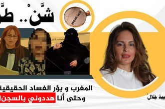 شن طن | المغرب وبؤر الفساد الحقيقية... وحتى أنا هددوني بالسجن!