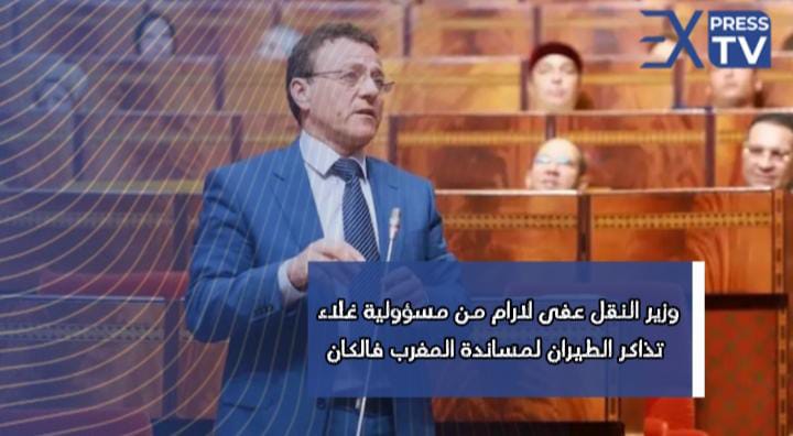 وزير النقل عفى لارام من مسؤولية غلاء تذاكر الطيران لمساندة المغرب فالكان