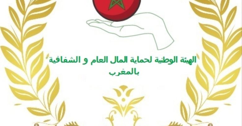 الهيئة-الوطنية-لحماية-المال-العام-والشفافية-بالمغرب
