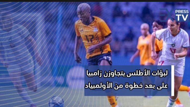 لبؤات الأطلس يتجاوزن زامبيا على بعد خطوة من الأولمبياد