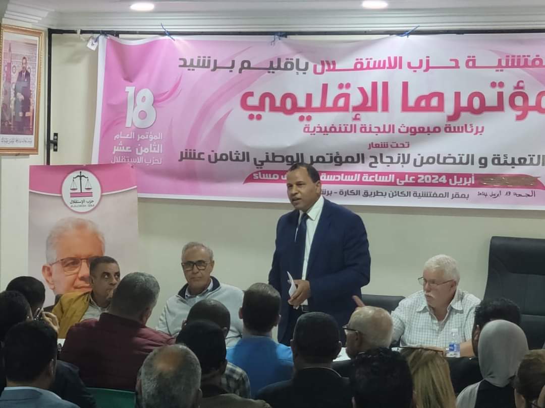 بالصور .. العباسي يترأس مؤتمر حزب الاستقلال ببرشيد: تعبئة وتضامن للنجاح الوطني 2 IMG 20240420 WA0122