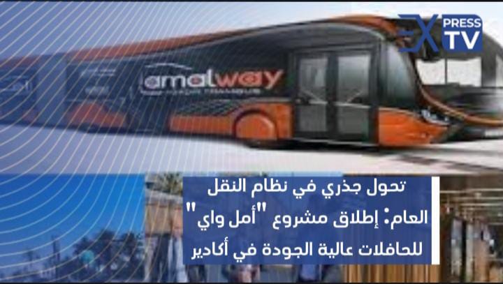تحول جذري في نظام النقل العام: إطلاق مشروع ” أمل واي ” للحافلات عالية الجودة في أكادير