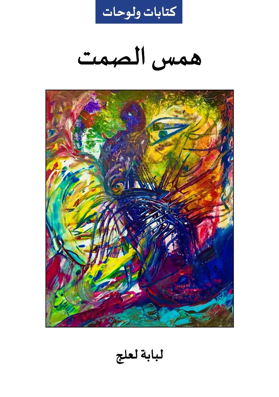 توقيع كتاب همس الصمت للفنانة والكاتبة لبابة لعلج بالمعرض الدولي للكتاب بالرباط 2 IMG 20240510 WA0183