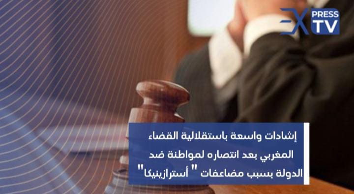 إشادات واسعة باستقلالية القضاء المغربي بعد انتصاره لمواطنة ضد الدولة بسبب مضاعفات ” أسترازينيكا”