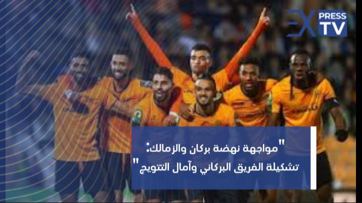 “مواجهة نهضة بركان والزمالك: تشكيلة الفريق البركاني وآمال التتويج”