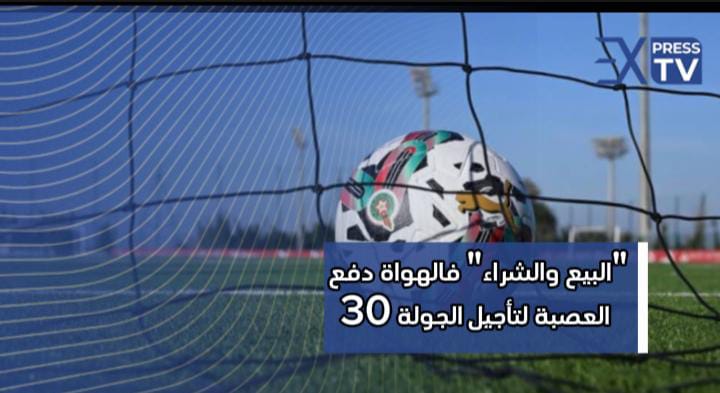 5 فرق مهددة بالنزول إلى القسم الإحترافي الثان