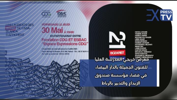 معرض خريجي المدرسة العليا للفنون الجميلة بالدار البيضاء في فضاء مؤسسة صندوق الإيداع والتدبير بالرباط