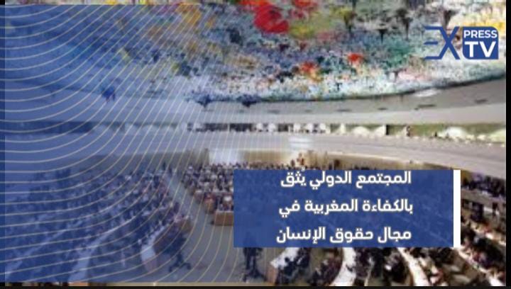 المجتمع الدولي يُثق  بالكفاءة المغربية في  مجال حقوق الإنسان