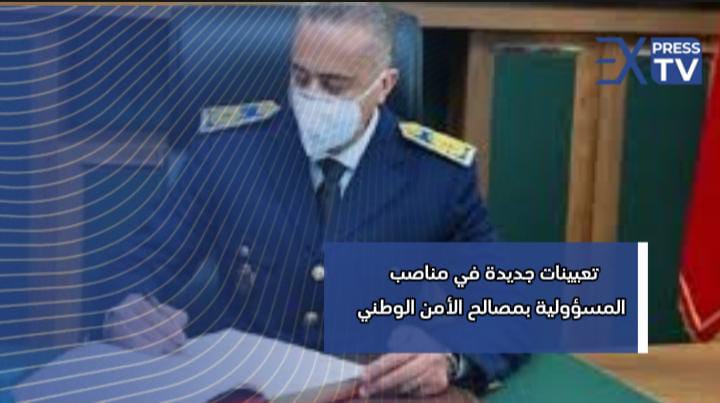 تعيينات جديدة في مناصب المسؤولية بمصالح الأمن الوطني