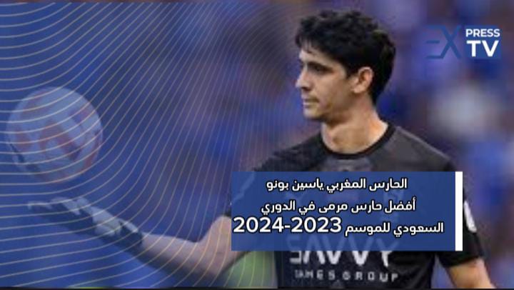 الحارس المغربي ياسين بونو  أفضل حارس مرمى في الدوري  السعودي للموسم 2023-2024