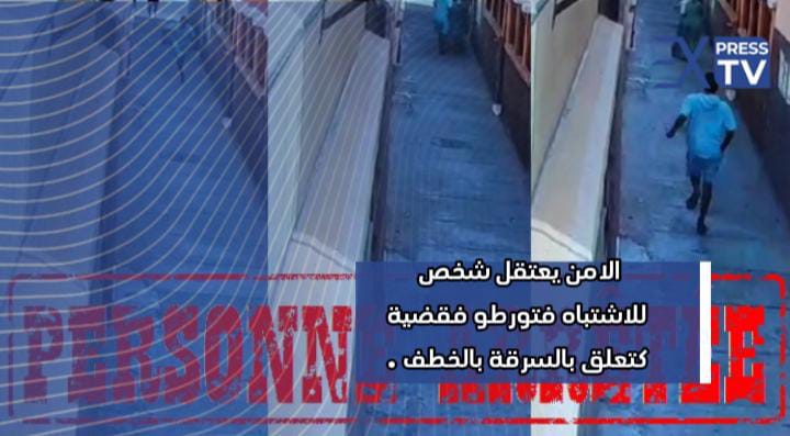 الامن يعتقل شخص للاشتباه فتورطو فقضية كتعلق بالسرقة بالخطف .