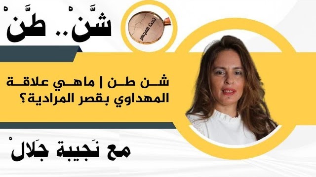 المهداوي قصر المرادية
