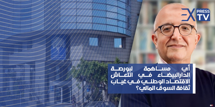 ادريس العاشري البورصة