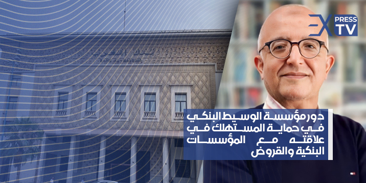 ادريس العاشري الوسيط البنكي