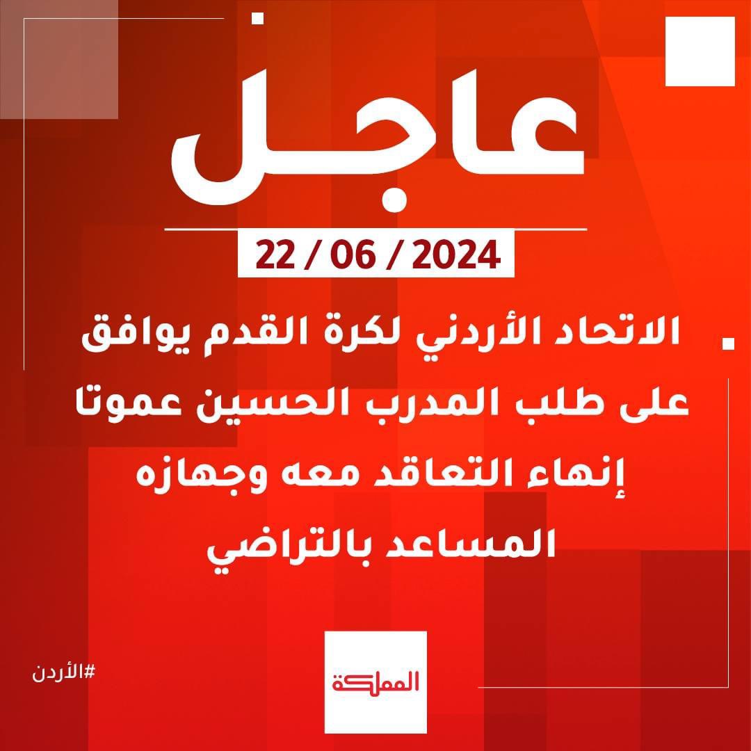 عموتة يغادر الأردن.. والسلامي بديلاً له 2 518E0022 599D 4F7D B5F7 69322A6B704E