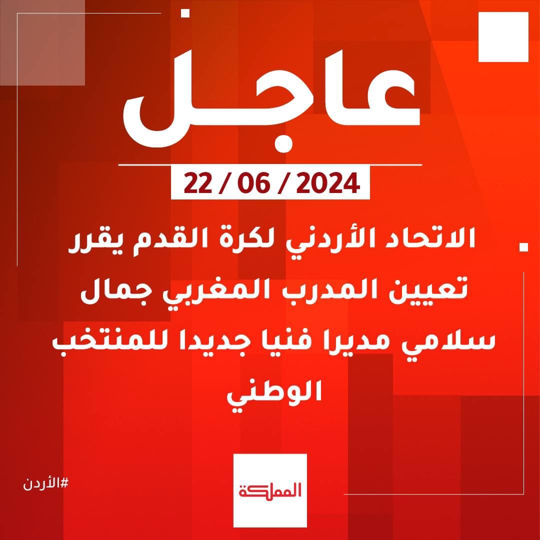 عموتة يغادر الأردن.. والسلامي بديلاً له 3 58569BA4 4E55 4E00 AD2A C70E66AB13A3