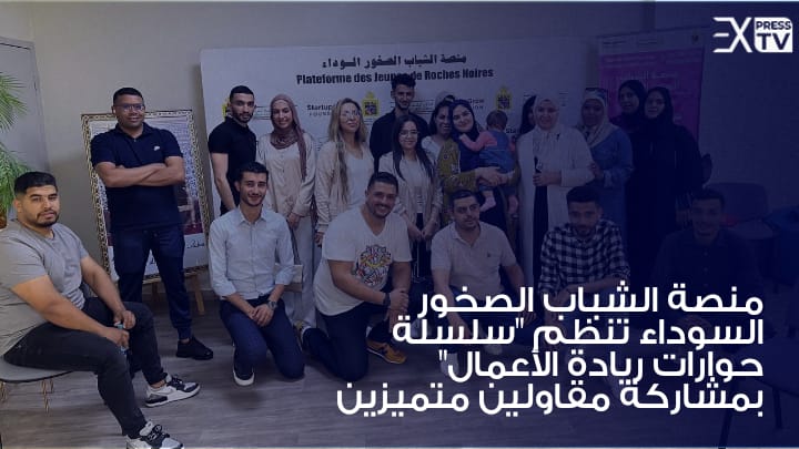 منصة الشباب الصخور السوداء تنظم “سلسلة حوارات ريادة الأعمال” بمشاركة مقاولين متميزين