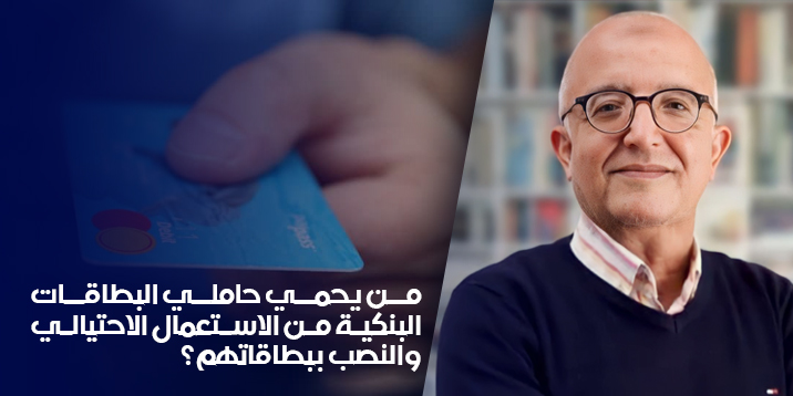 العاشري البطاقة البنكية