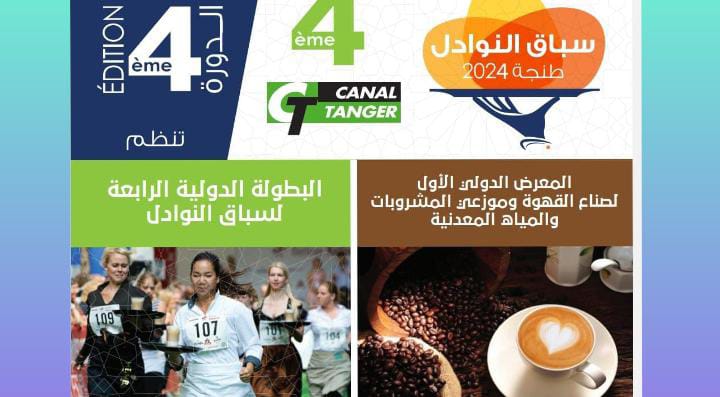 عاصمة البوغاز على موعد مع البطولة الوطنية لسباق النوادل ومعها المعرض الدولي لمهنيي القهوة والمشروبات والمياه المعدنية ومستلزمات المقاهي والمطاعم.