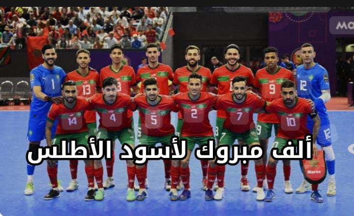 كأس العالم للفوتسال..انجاز تاريخي للمغرب الممثل الوحيد لأفريقيا والعالم العربي