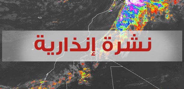 نشرة انذارية