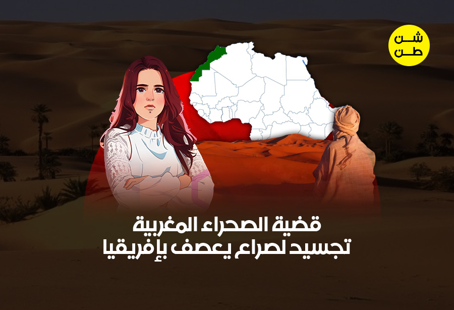 الصحراء المغربية شن طن